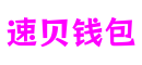 上海市速贝钱包产业发展有限公司